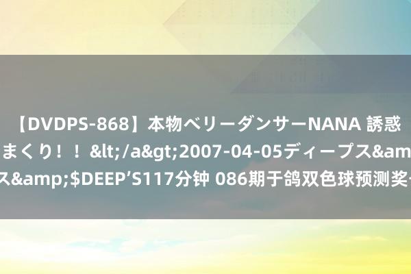 【DVDPS-868】本物ベリーダンサーNANA 誘惑の腰使いで潮吹きまくり！！</a>2007-04-05ディープス&$DEEP’S117分钟 086期于鸽双色球预测奖号：奇偶走势分析