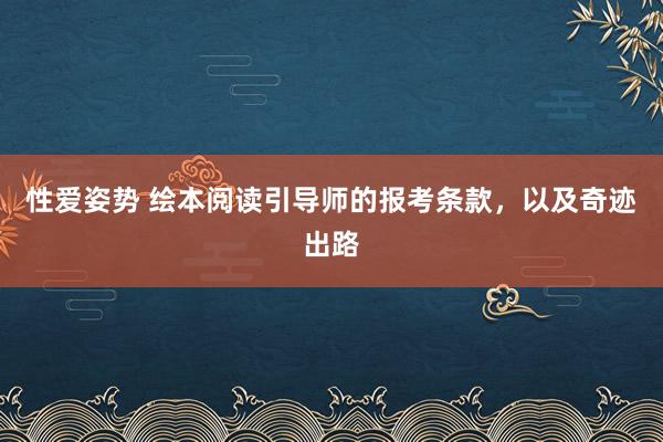 性爱姿势 绘本阅读引导师的报考条款，以及奇迹出路