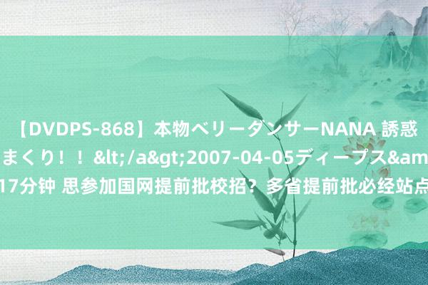 【DVDPS-868】本物ベリーダンサーNANA 誘惑の腰使いで潮吹きまくり！！</a>2007-04-05ディープス&$DEEP’S117分钟 思参加国网提前批校招？多省提前批必经站点之一！这所985院校24年入彀近300！