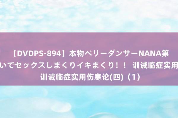 【DVDPS-894】本物ベリーダンサーNANA第2弾 悦楽の腰使いでセックスしまくりイキまくり！！ 训诫临症实用伤寒论(四)（1）