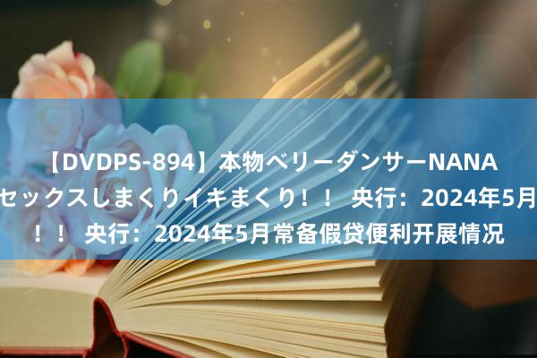 【DVDPS-894】本物ベリーダンサーNANA第2弾 悦楽の腰使いでセックスしまくりイキまくり！！ 央行：2024年5月常备假贷便利开展情况