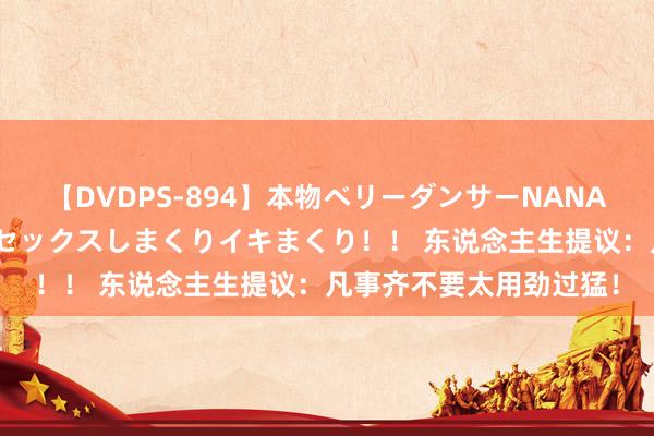 【DVDPS-894】本物ベリーダンサーNANA第2弾 悦楽の腰使いでセックスしまくりイキまくり！！ 东说念主生提议：凡事齐不要太用劲过猛！