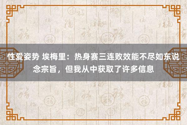 性爱姿势 埃梅里：热身赛三连败效能不尽如东说念宗旨，但我从中获取了许多信息