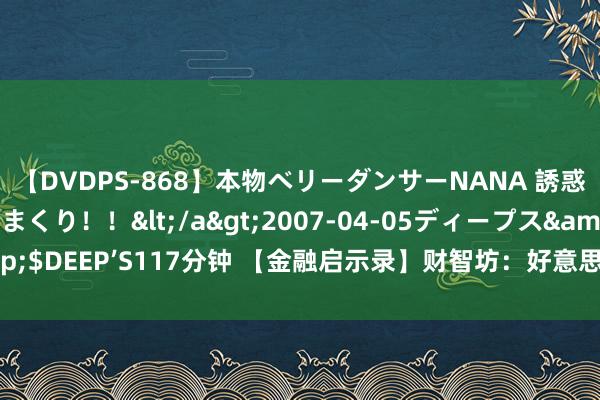 【DVDPS-868】本物ベリーダンサーNANA 誘惑の腰使いで潮吹きまくり！！</a>2007-04-05ディープス&$DEEP’S117分钟 【金融启示录】财智坊：好意思股拉回达一成后的走势？