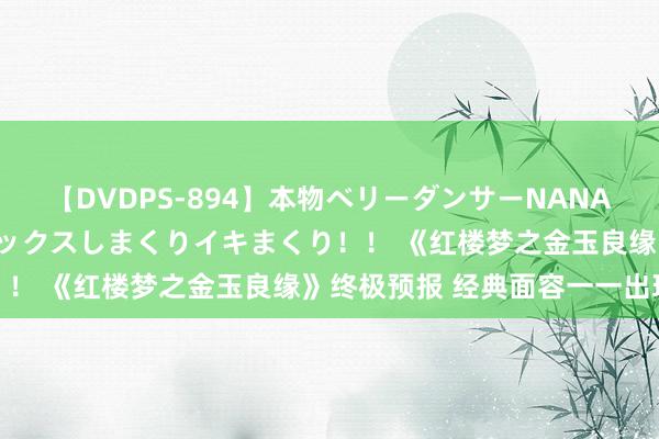 【DVDPS-894】本物ベリーダンサーNANA第2弾 悦楽の腰使いでセックスしまくりイキまくり！！ 《红楼梦之金玉良缘》终极预报 经典面容一一出现