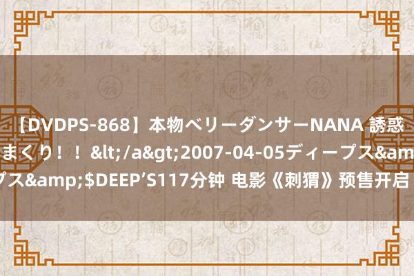 【DVDPS-868】本物ベリーダンサーNANA 誘惑の腰使いで潮吹きまくり！！</a>2007-04-05ディープス&$DEEP’S117分钟 电影《刺猬》预售开启 全声威海报发布