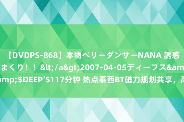 【DVDPS-868】本物ベリーダンサーNANA 誘惑の腰使いで潮吹きまくり！！</a>2007-04-05ディープス&$DEEP’S117分钟 热点泰西BT磁力规划共享，高清影音资源免费下载