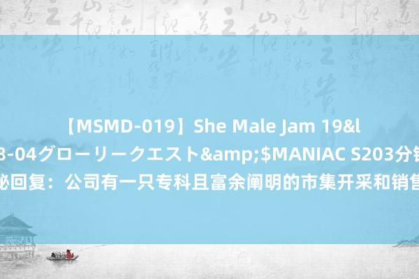 【MSMD-019】She Male Jam 19</a>2008-08-04グローリークエスト&$MANIAC S203分钟 光威复材董秘回复：公司有一只专科且富余阐明的市集开采和销售惩办队列，然则手脚权术惩办的里面信息