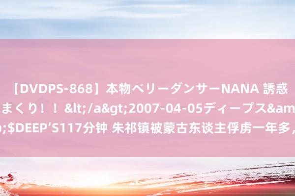 【DVDPS-868】本物ベリーダンサーNANA 誘惑の腰使いで潮吹きまくり！！</a>2007-04-05ディープス&$DEEP’S117分钟 朱祁镇被蒙古东谈主俘虏一年多，在哪里过着如何的生存？