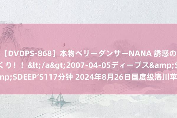 【DVDPS-868】本物ベリーダンサーNANA 誘惑の腰使いで潮吹きまくり！！</a>2007-04-05ディープス&$DEEP’S117分钟 2024年8月26日国度级洛川苹果批发市集价钱行情