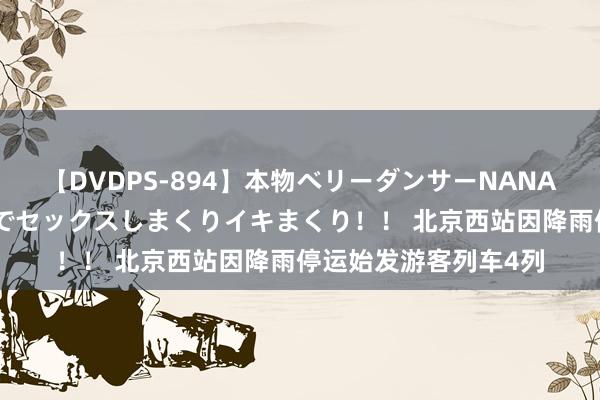 【DVDPS-894】本物ベリーダンサーNANA第2弾 悦楽の腰使いでセックスしまくりイキまくり！！ 北京西站因降雨停运始发游客列车4列