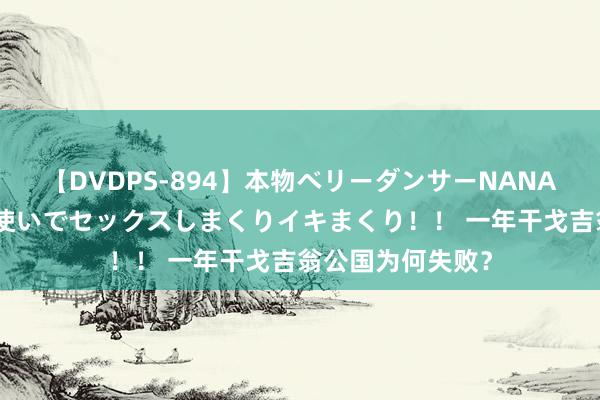 【DVDPS-894】本物ベリーダンサーNANA第2弾 悦楽の腰使いでセックスしまくりイキまくり！！ 一年干戈吉翁公国为何失败？