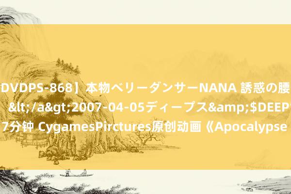 【DVDPS-868】本物ベリーダンサーNANA 誘惑の腰使いで潮吹きまくり！！</a>2007-04-05ディープス&$DEEP’S117分钟 CygamesPirctures原创动画《Apocalypse Hotel》首爆预报 2025年放映